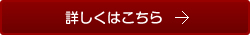 詳しくはこちら