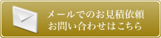 メールでのお見積依頼 お問い合わせはこちら