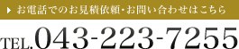 お電話でのお見積依頼･お問い合わせはこちら TEL.043-223-7255