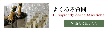 よくある質問 Frequently Asked Questions  詳しくはこちら