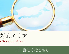 対応エリア Service Area 詳しくはこちら