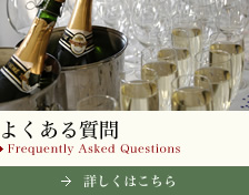 よくある質問 Frequently Asked Questions  詳しくはこちら