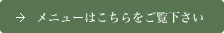 メニューはこちらをご覧下さい