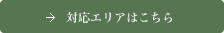 対応エリアはこちら