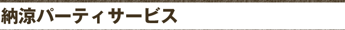 納涼パーティーサービス