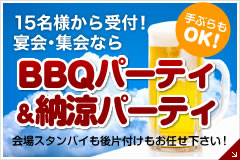 手ぶらもOK！宴会･集会での出張BBQパーティ 会場スタンバイも後片付けもお任せ下さい！