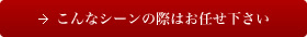 こんなケータリングシーンの際はお任せ下さい