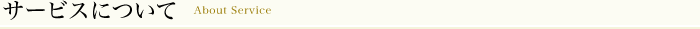 サービスについて About Service